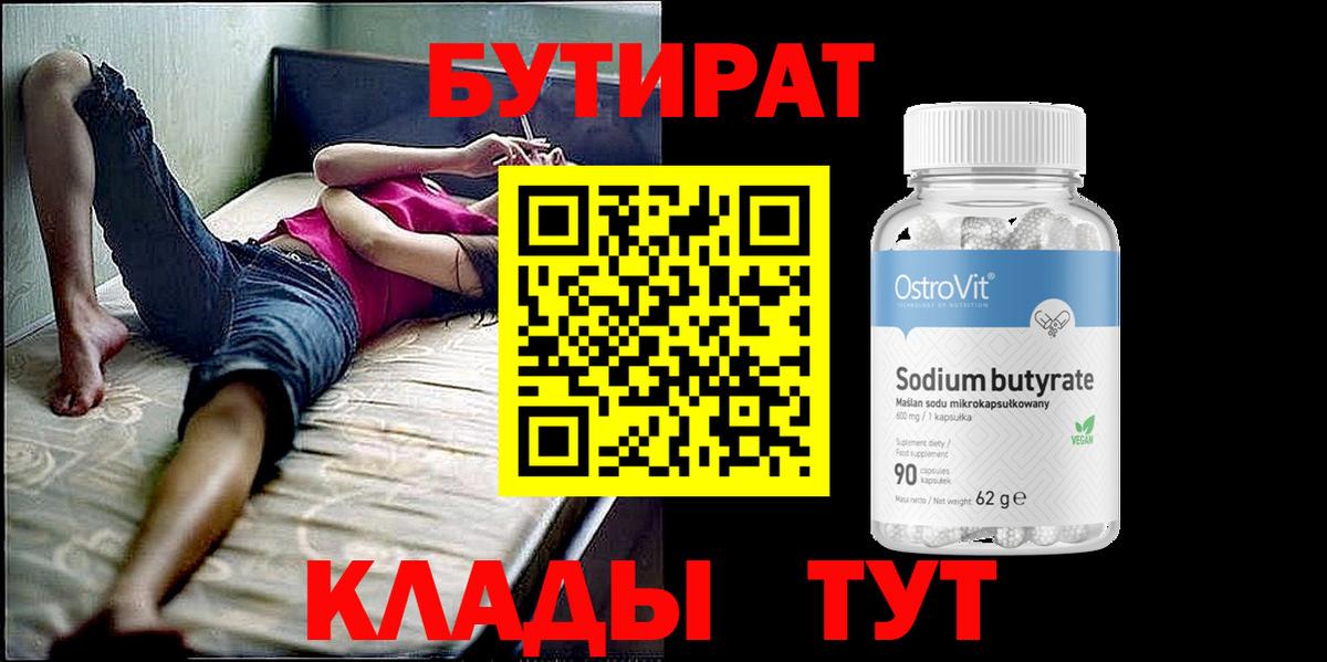 Бутират BDO 33% Торжок