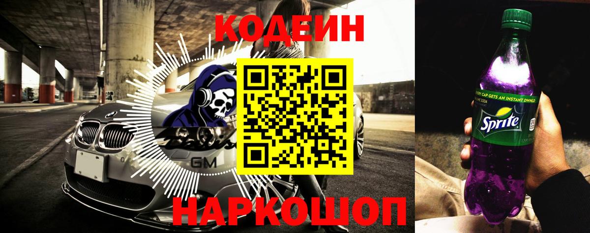Кодеин Purple Drank  Вход с VPN  Торжок 